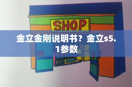 金立金刚说明书？金立s5.1参数