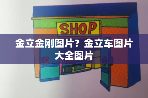 金立金刚图片？金立车图片大全图片