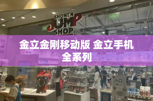金立金刚移动版 金立手机全系列