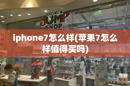 iphone7怎么样(苹果7怎么样值得买吗)-第1张图片-星选测评
