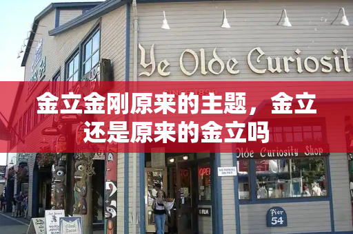 金立金刚原来的主题，金立还是原来的金立吗