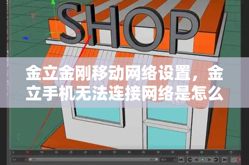 金立金刚移动网络设置，金立手机无法连接网络是怎么回事