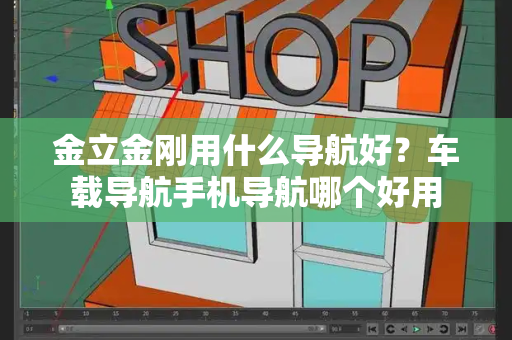 金立金刚用什么导航好？车载导航手机导航哪个好用-第1张图片-星选测评