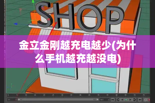 金立金刚越充电越少(为什么手机越充越没电)