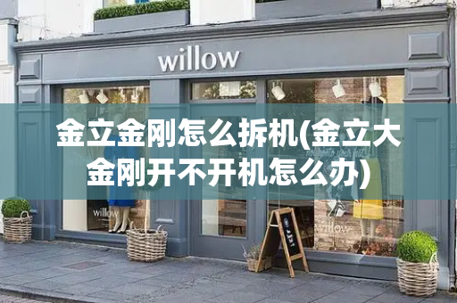 金立金刚怎么拆机(金立大金刚开不开机怎么办)-第1张图片-星选测评