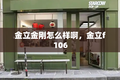 金立金刚怎么样啊，金立f106-第1张图片-星选测评