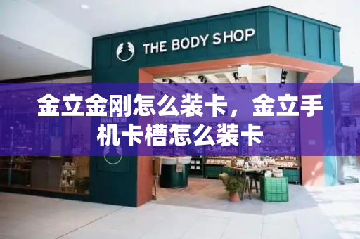 金立金刚怎么装卡，金立手机卡槽怎么装卡-第1张图片-星选测评
