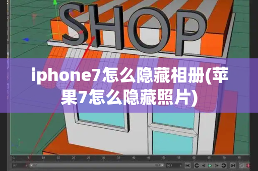 iphone7怎么隐藏相册(苹果7怎么隐藏照片)-第1张图片-星选测评