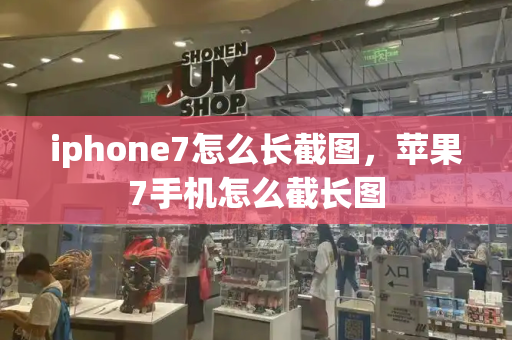 iphone7怎么长截图，苹果7手机怎么截长图