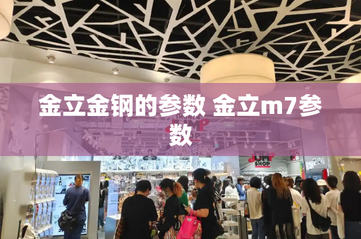 金立金钢的参数 金立m7参数-第1张图片-星选测评