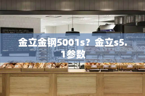 金立金钢5001s？金立s5.1参数