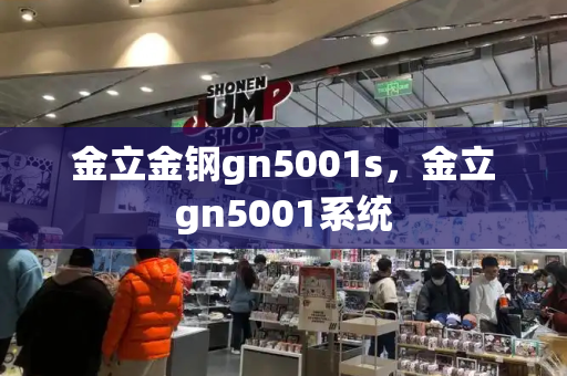 金立金钢gn5001s，金立gn5001系统-第1张图片-星选测评