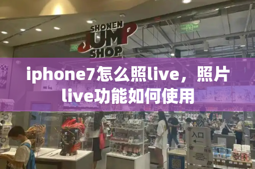 iphone7怎么照live，照片live功能如何使用