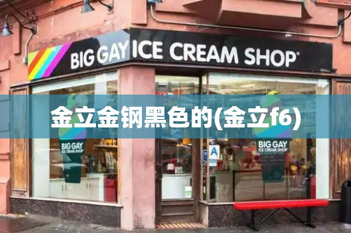 金立金钢黑色的(金立f6)-第1张图片-星选测评