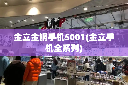 金立金钢手机5001(金立手机全系列)-第1张图片-星选测评
