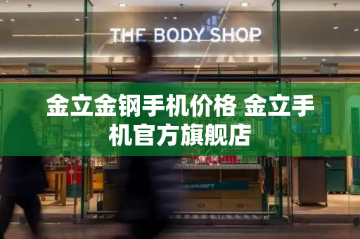 金立金钢手机价格 金立手机官方旗舰店-第1张图片-星选测评