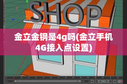 金立金钢是4g吗(金立手机4G接入点设置)