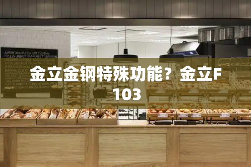 金立金钢特殊功能？金立F103-第1张图片-星选测评