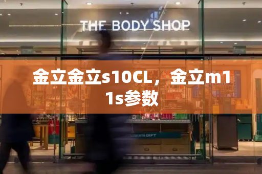 金立金立s10CL，金立m11s参数-第1张图片-星选测评