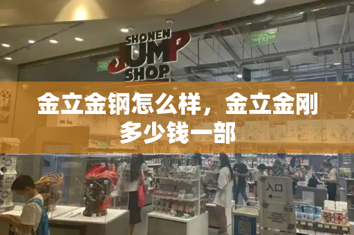 金立金钢怎么样，金立金刚多少钱一部-第1张图片-星选测评