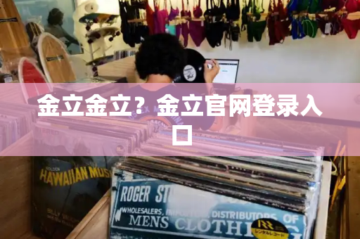 金立金立？金立官网登录入口