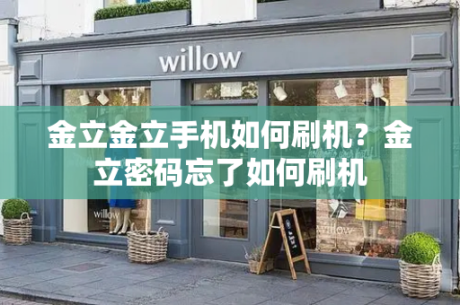 金立金立手机如何刷机？金立密码忘了如何刷机