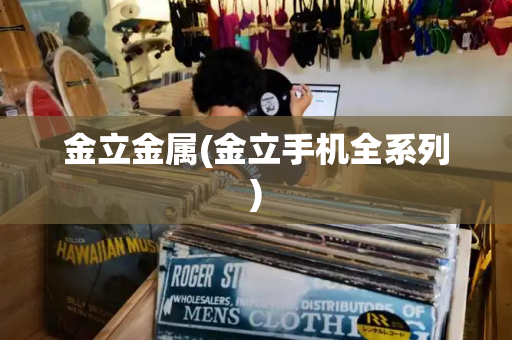 金立金属(金立手机全系列)