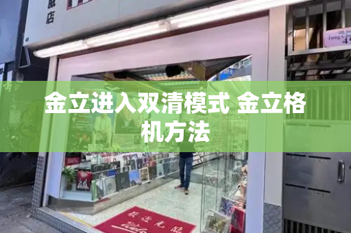 金立进入双清模式 金立格机方法