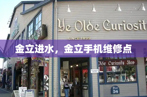 金立进水，金立手机维修点