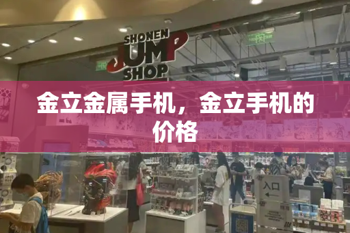 金立金属手机，金立手机的价格-第1张图片-星选测评