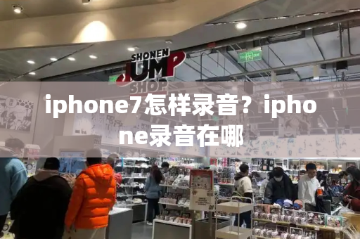 iphone7怎样录音？iphone录音在哪