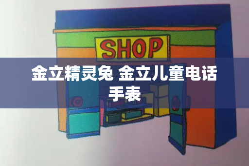金立精灵兔 金立儿童电话手表