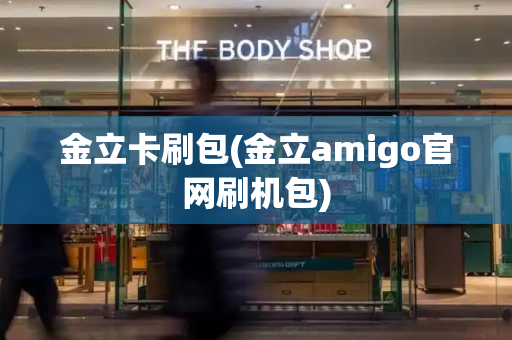 金立卡刷包(金立amigo官网刷机包)