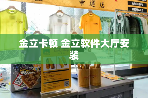 金立卡顿 金立软件大厅安装