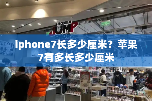 iphone7长多少厘米？苹果7有多长多少厘米