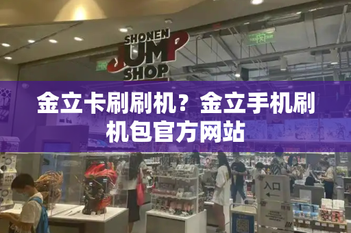 金立卡刷刷机？金立手机刷机包官方网站