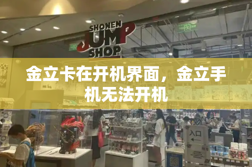 金立卡在开机界面，金立手机无法开机