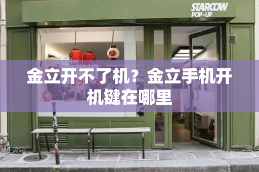金立开不了机？金立手机开机键在哪里