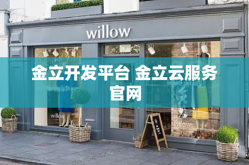 金立开发平台 金立云服务官网