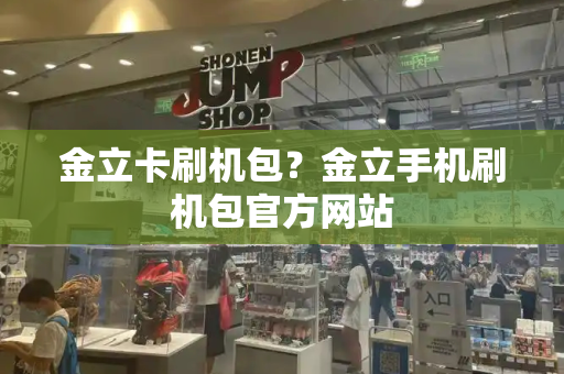 金立卡刷机包？金立手机刷机包官方网站