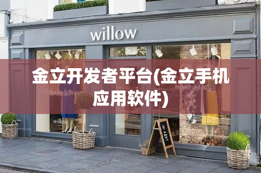 金立开发者平台(金立手机应用软件)