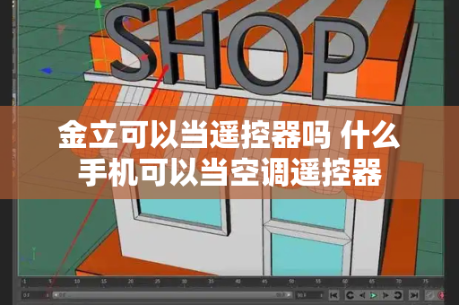 金立可以当遥控器吗 什么手机可以当空调遥控器