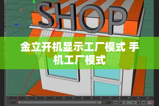 金立开机显示工厂模式 手机工厂模式