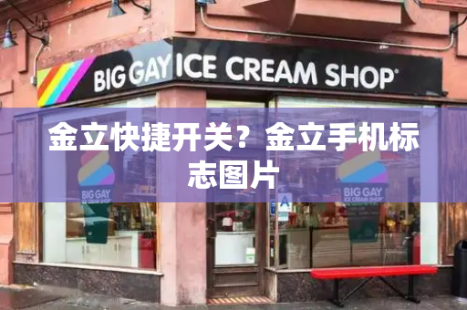 金立快捷开关？金立手机标志图片