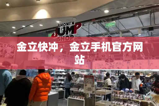 金立快冲，金立手机官方网站-第1张图片-星选测评