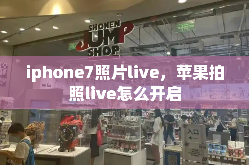 iphone7照片live，苹果拍照live怎么开启-第1张图片-星选测评