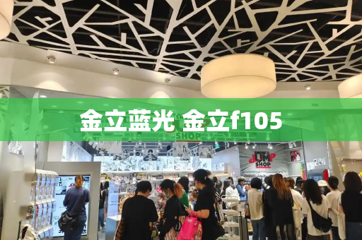 金立蓝光 金立f105-第1张图片-星选测评