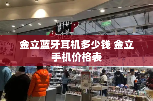 金立蓝牙耳机多少钱 金立手机价格表