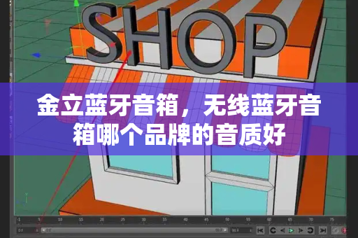 金立蓝牙音箱，无线蓝牙音箱哪个品牌的音质好-第1张图片-星选测评