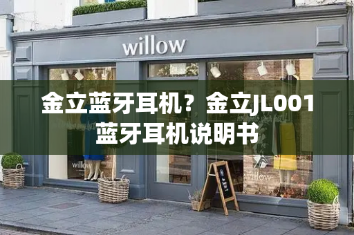 金立蓝牙耳机？金立JL001蓝牙耳机说明书